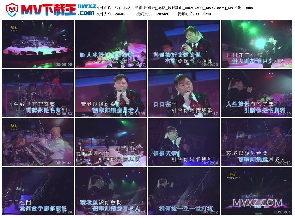 张伟文-人生于世(演唱会)_粤语_流行歌曲_MA502509